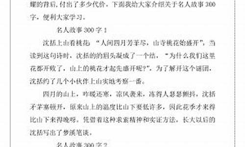 名人故事300字左右_名人故事300字左右作文