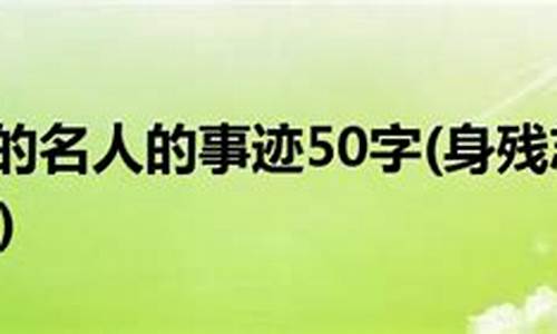 名人故事50字_名人故事50字励志故事