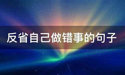 反省自己做错事的句子_反省自己做错事的句子图片