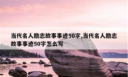 名人励志故事50字_名人励志故事50字左右