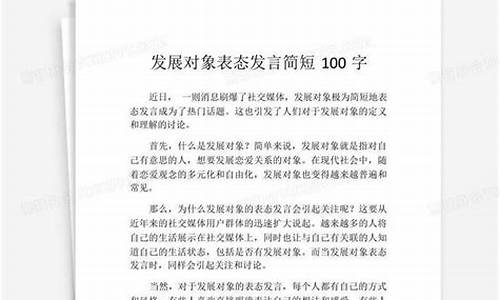 发展对象表态发言简短100字_发展对象表态发言简短100字大学生