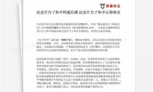 为了和平观后感500字_为了和平观后感500字左右